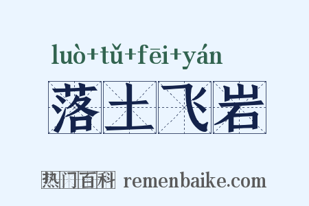 落土飞岩是什么意思的图片